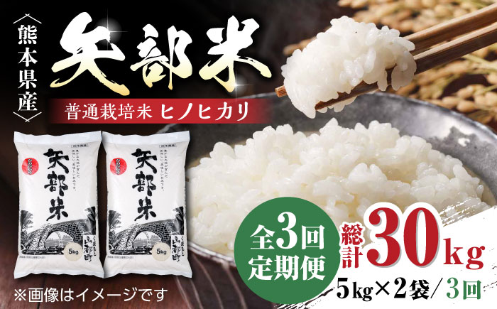 【全3回定期便】令和6年産  矢部米 普通栽培米 10kg (5kg×2袋) お米 熊本産 定期便 【一般社団法人 山都町観光協会】[YAB033]