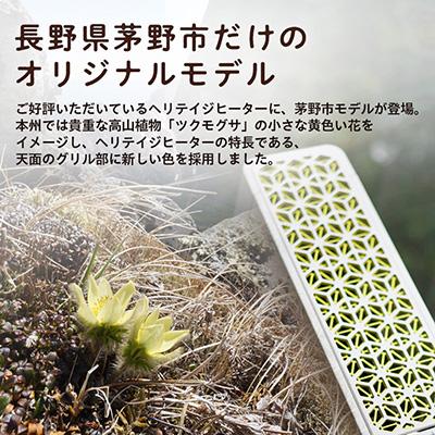 ふるさと納税 茅野市 茅野市オリジナルモデル　風が出ない電気暖房機　ヘリテイジヒーター(ツクモグサモデル) |  | 01