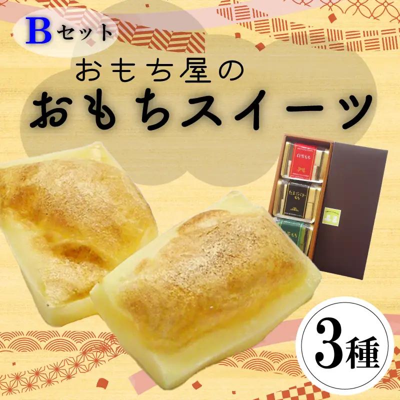 愛媛県産もち米100%手作りお餅スイーツBセット【KB0021】