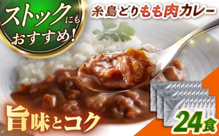 
                  糸島どりもも肉カレー（24食入） トリゼンフーズ [ACD010] レトルトカレー 常温 中辛 ランキング 上位 人気 おすすめ
                