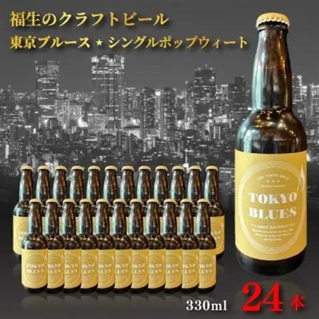 福生のクラフトビール 東京ブルースシングルポップウィート 330ml　24本【1706779】