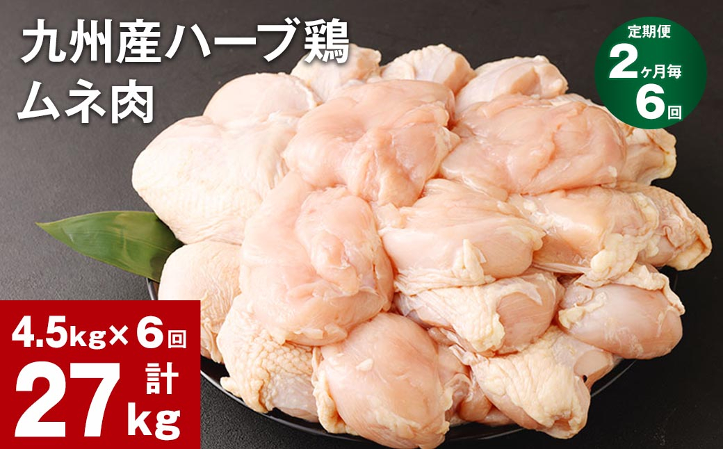 
【2ヶ月毎6回定期便】九州産ハーブ鶏 ムネ肉 計27kg (4.5kg×6回)
