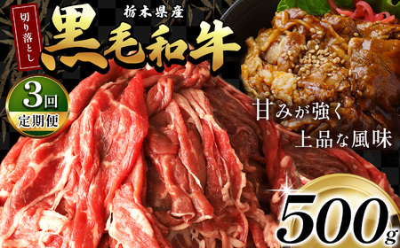 【定期便３回】栃木県産黒毛和牛切り落とし 500g | 霜降り 和牛 切り落とし とろける 品質 柔らかく 銘柄牛 美味しい おいしい 特産品 ふるさと 納税 栃木県 那珂川町 送料無料