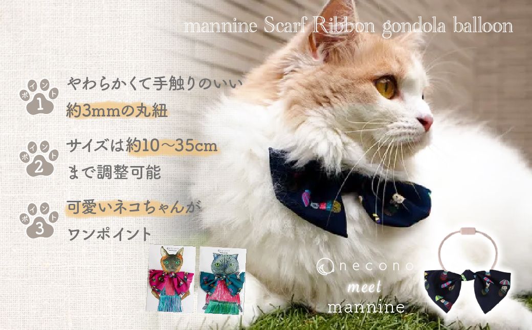 necono -mannine Scarf Ribbon gondola balloon- 【ネイビー】 | 猫の首輪 ねこの首輪 ペット用品 ペットグッズ  おしゃれ リボン ねこ用首輪 猫用品 ネ