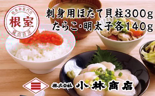 A-16088 ほたて300g・たらこ140g・明太子140g