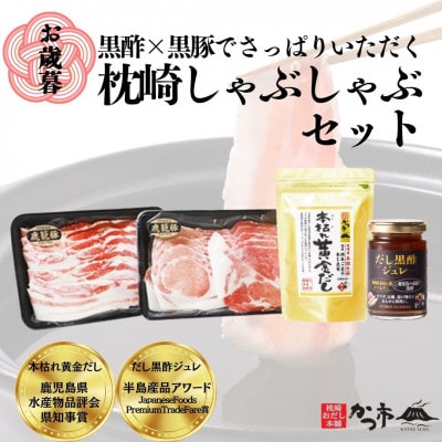 【のし付き・お歳暮】黒豚・黒酢・鰹節の共演!黒豚しゃぶしゃぶ・だし黒酢ジュレセットB8-16S【配送不可地域：離島】【1547626】