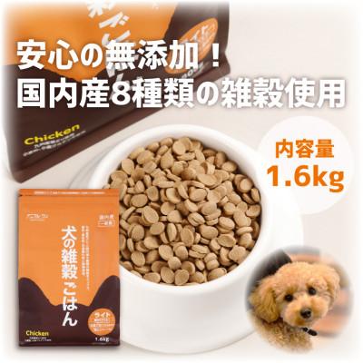 ふるさと納税 玉名市 犬の雑穀ごはんライト1.6kg(玉名市)