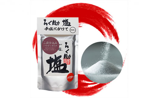 ろく助塩　二段仕込み3個セット 二段仕込み130g×3 | 塩 旨塩 3個セット 干椎茸 昆布 干帆立貝 うま味 プラス 旨み 調味料 白塩 ソルト お弁当 出汁 素材の旨味 調理 食塩