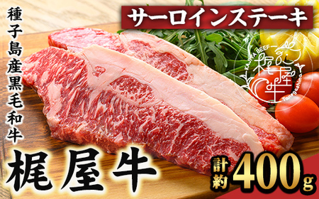 n286 梶屋牛 サーロイン(計約400g・約200g×2枚) 黒毛和牛 国産 九州産 鹿児島県産 牛肉 肉 ビーフ ステーキ 天然飼料 サステナブル 和牛 お祝い 【株式会社Calfields】