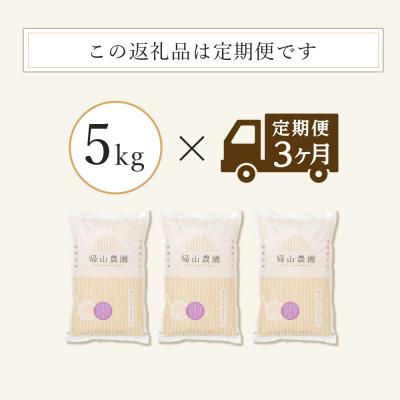 ふるさと納税 知内町 【令和7年産新米予約】【3カ月定期便】特別栽培米産地直送「ゆめぴりか 5kg」《帰山農園》 |  | 02