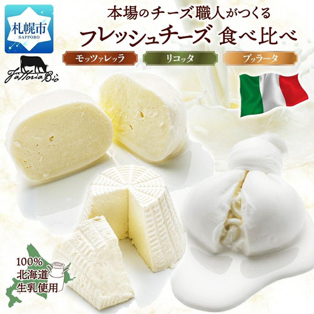 【ふるさと納税】 北海道産 チーズ 3種 セット モッツァレッラ リコッタ ブッラータ 食べ比べ フレッシュチーズ 本場 イタリア チーズ職人 話題 カプレーゼ サラダ おつまみ ギフト 乳製品 チーズ 詰め合わせ お取り寄せ 北海道 札幌市