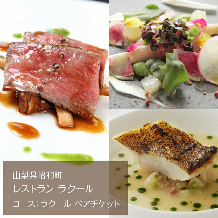 【ふるさと納税】 『レストラン ラクール』コース：ラクール　ペアチケット ALPFW003
