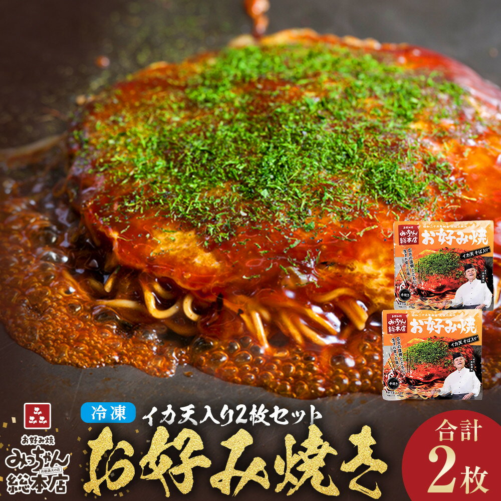 【ふるさと納税】【みっちゃん総本店】イカ天入2枚セット 冷凍お好み焼 | お好み焼き 広島 広島風 麺 そば 名店 人気 行列のできる みっちゃん ソウルフード 広島県 広島市
