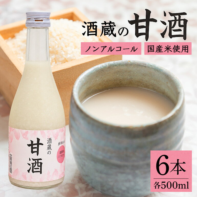 【ふるさと納税】 酒蔵の特製甘酒(500ml×6本)│金泉 無添加 米 麹 あまざけ ノンアルコール 美味しい 飲む点滴 A-18/G-2
