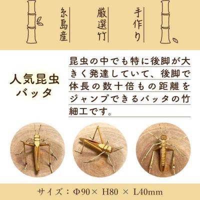 ふるさと納税 糸島市 爽風じぃじ 工房の手作り 竹細工 バッタ【爽風農園】[AIZ003] |  | 01