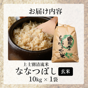 【C7082】上士別清流米 ななつぼし 玄米 (10kg) 米 お米 玄米 北海道米 ごはん ななつぼし 北海道産 士別産 10kg 【合同会社T&M】