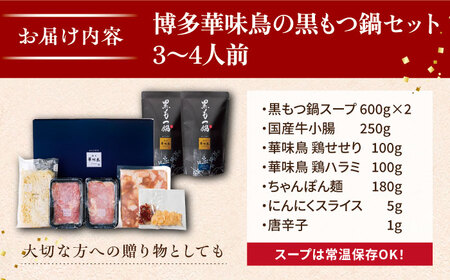 博多華味鳥の黒もつ鍋セット（醤油味）（3〜4人前）《糸島》[AIB002] 人気 華味鳥 もつ鍋 もつなべ モツ 鍋セット はなみどり 博多 もつ鍋セット 黒もつ鍋 もつ鍋醤油味 もつ鍋スープ もつ鍋