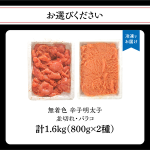 無着色辛子明太子バラコ800g＆並切れ800g（計1.6kg） 明太子 辛子明太子 めんたい バラコ 無着色 粒 豪快 白ご飯 白米 パスタ アレンジ お得 たっぷり 072-286