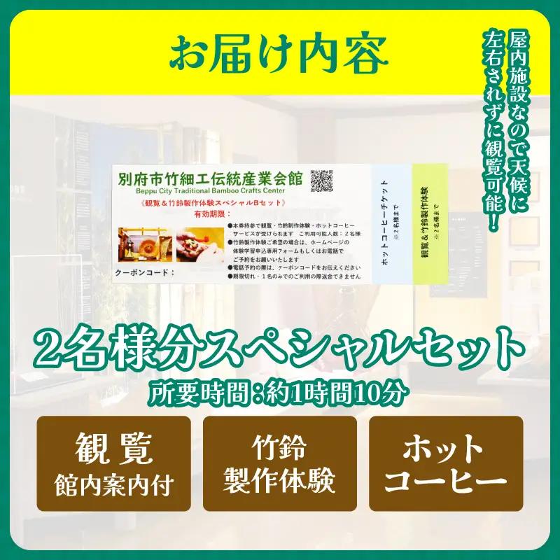 竹細工伝統産業会館観覧＆竹鈴製作体験スペシャルペアセット【B】_B017-002