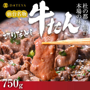 牛タン 切り落とし 250gx3袋 | 牛タン DATEYA