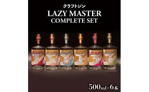 沼津蒸留所 クラフトジン LAZY MASTER COMPLETE SET （6本）お酒 GIN アルコール 父の日 母の日 贈答用 ギフト用 6本 セット