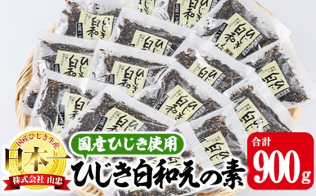  ひじき白和えの素 (合計900g・60g×15袋) ひじき ふりかけ 白和え 国産 大分県 常温 大分県 佐伯市【CW07】【(株)山忠】