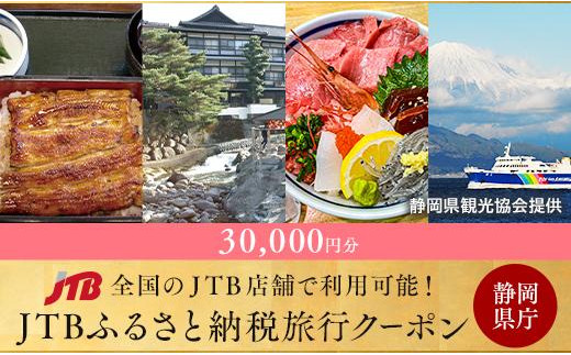 
【静岡県】JTBふるさと納税旅行クーポン（30,000円分）
