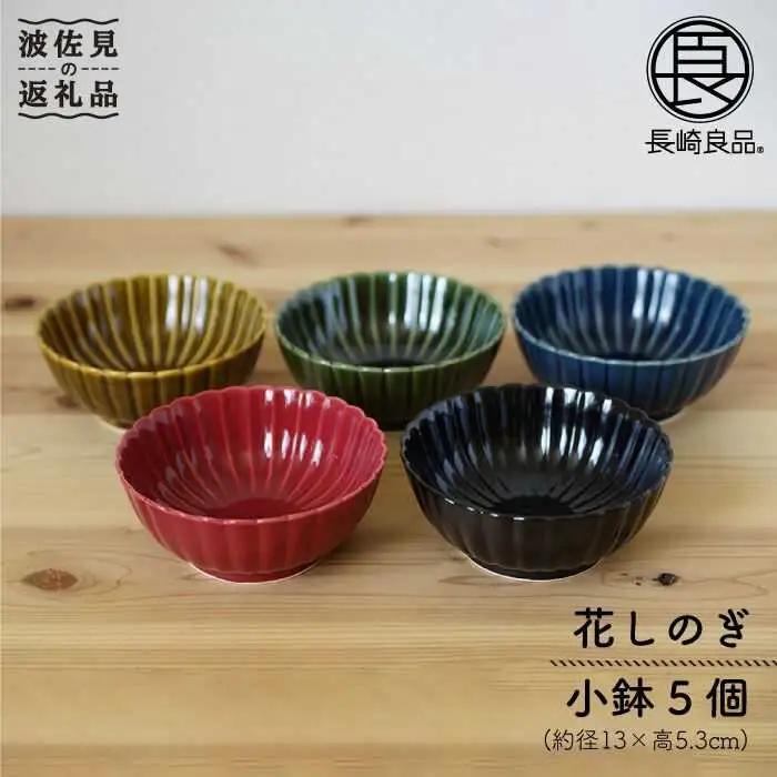 【波佐見焼】花しのぎ 小鉢 5色セット 食器 皿 【団陶器】 [PB18] 波佐見焼