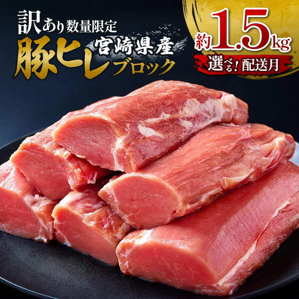 【ふるさと納税】【お届け月が選べる】訳あり 数量限定 豚肉 ヒレ 切り落とし 宮崎県産 いもこ豚 合計 約 1.5kg（ハーフカット） 真空パック 小分け ブロック 豚 とんかつ ヒレカツ 酢豚 限定 国産 九州産 宮崎 ブランド 冷凍 送料無料