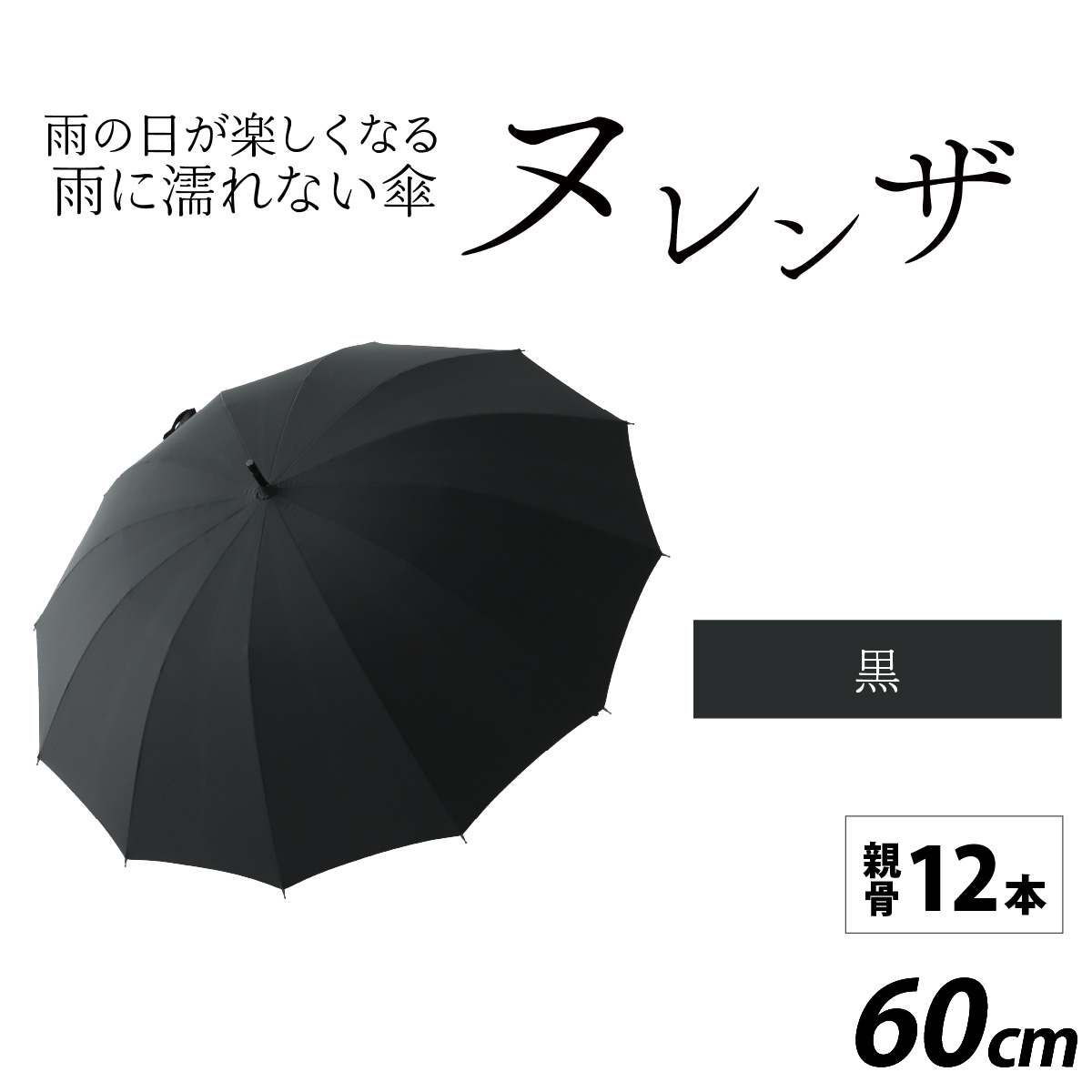 ヌレンザ 雨傘(親骨60cm)  黒  [K-035001_02]