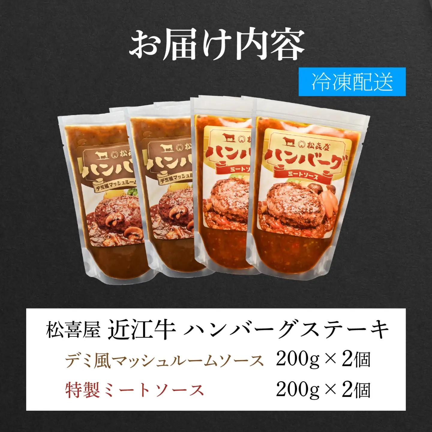 松喜屋 近江牛 ハンバーグステーキ デミ風マッシュルームソース×2個+特製ミートソース×2個［A008］ / 手作り ハンバーグ デミグラスソース ミートソース こだわり コク 晩御飯 送料無料 ギフ