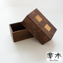 【ふるさと納税】 木の箱 木箱 ナラ ウォルナット 家具職人 ハンドメイド 家具 木工品 小箱 大