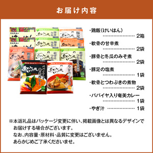 【 奄美 の 伝統 ・ 島料理 】レトルト 大容量 セット A003-010 惣菜 総菜 鶏飯 軟骨の甘辛煮 豚骨と冬瓜のみそ煮 ヤギ汁 パパイヤ入り奄美カレー 伝統島料理 ジビエ料理 塩分控えめ ソ