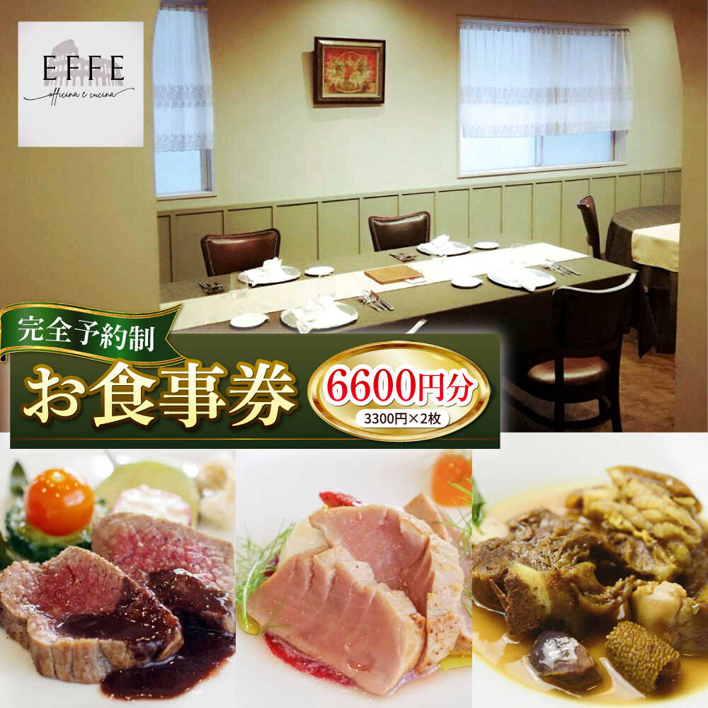 【ふるさと納税】完全予約制 イタリアンレストラン 『EFFE / エッフェ』 お食事券 (6600円分) レストラン 食事券 チケット ギフト プレゼント 食事 母の日 父の日 沖縄市 / EFFE [BCDT003]