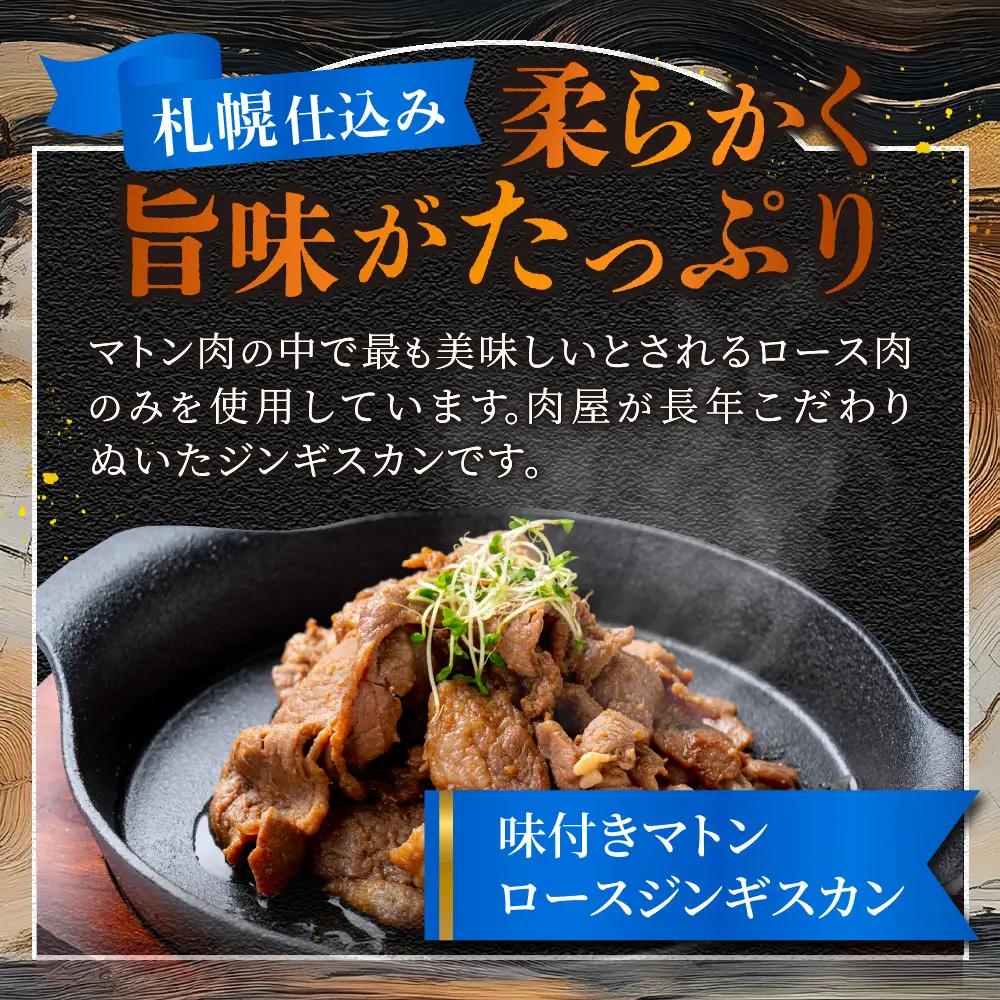 札幌仕込み「味付きマトンロースジンギスカン」500g×2袋 北海道 ラム肉