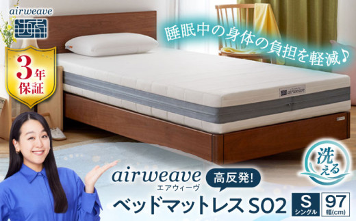 エアウィーヴ ベッドマットレス S02 シングル（お客様組立） 滋賀県長浜市/株式会社 エアウィーヴ [AQBV090] エアウィーヴ エアウィーブ エアリーヴ マットレス ベッド シングル 寝具 洗える airweave 人気 おすすめ