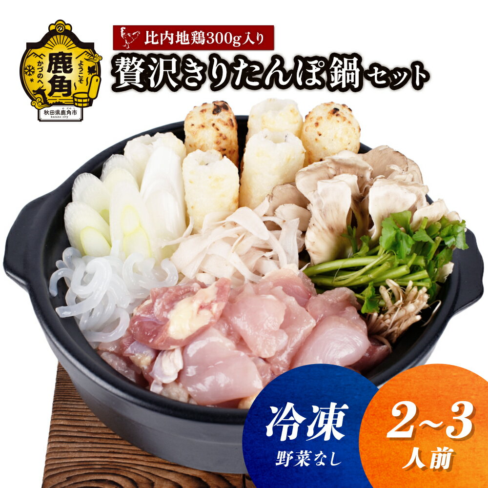 【ふるさと納税】《 冷凍 》 贅沢 きりたんぽ鍋 セット ( 2〜3人前 ) ※野菜なし 比内地鶏肉 300g入り きりたんぽ 比内地鶏 家庭用 贈呈用 鍋 本場 郷土料理 お取り寄せ お中元 お歳暮 贈り物 グルメ 秋田 あきた 鹿角市 鹿角 送料無料 【恋する鹿角カンパニー】