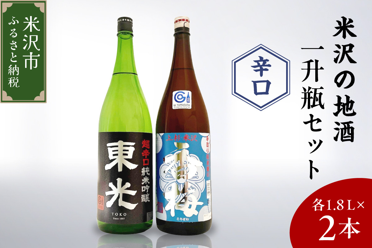 
                  日本酒 米沢の地酒 辛口 晩酌 一升瓶 セット 1,800ml × 2本 東光 超辛口純米吟醸 純米 香梅 酒 お酒 飲み比べ 小嶋総本店 香坂酒造 山形県 米沢市
                