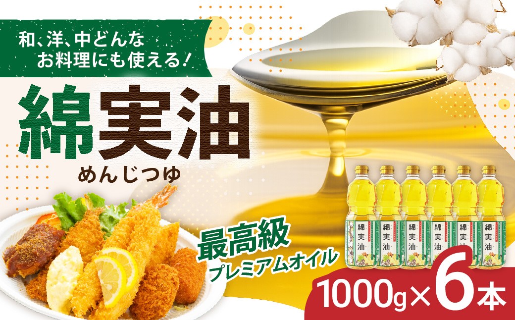 
                  油 岡村製油 綿実油 1000g ×6本 セット | サラダ油 食用油 サラダオイル 油 プレミアム オイル 高級料亭 料亭 料理 天ぷら ドレッシング サクサク 軽い お菓子 旨味 軽い さっぱり 揚げ物 炒め物 かき揚げ めんじつゆ 綿実 ビタミンE 綿実メーカー 岡村製油 大阪府 柏原市
                