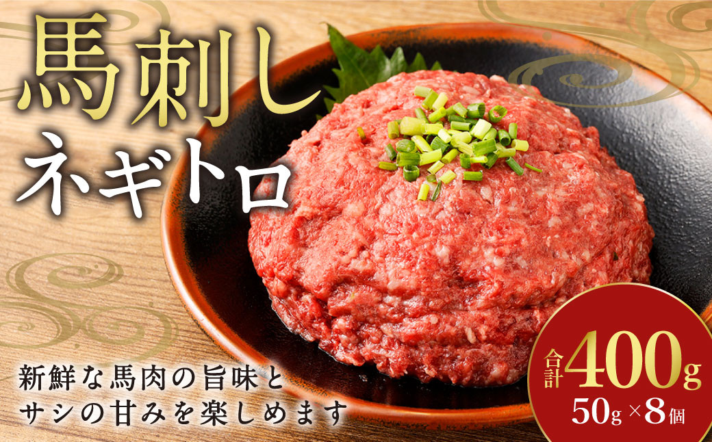 
            【フジチク】馬刺しネギトロ 50g×8 合計400g おつまみ 馬刺し 馬肉 馬 ネギトロ ねぎとろ 熊本県
          