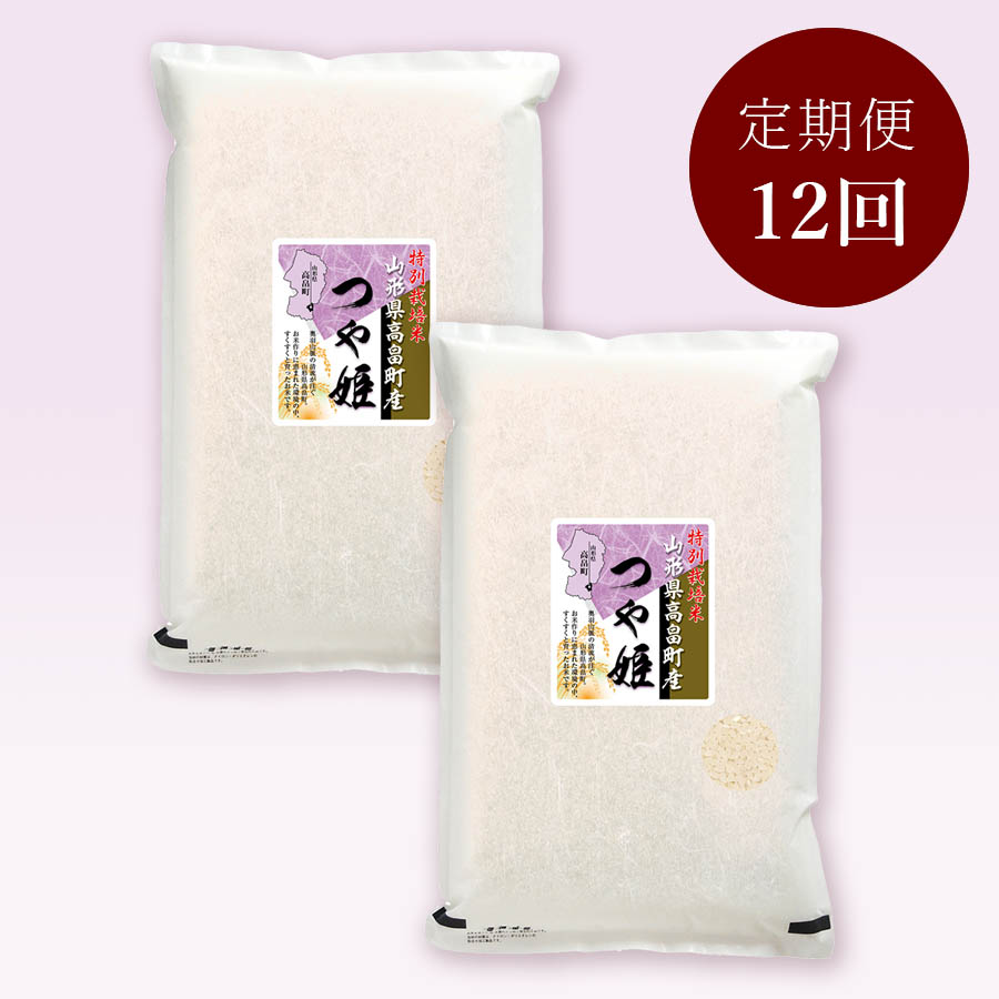 高畠町産つや姫特別栽培米10kg　定期便12か月コース
