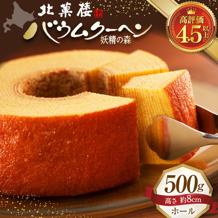 【ふるさと納税】高評価★4.5以上 バウムクーヘン 妖精の森 14cm×8cm ホール 500g [北菓楼 北海道 砂川市 12260528] バームクーヘン ケーキ スイーツ お菓子 常温 きたかろう