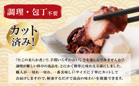 U61-113 博多若杉 たこの柔らか煮 2パック 冷凍 惣菜 たこ タコ 蛸 おつまみ 料理 アレンジ 博多若杉 人気 九州 福岡  送料無料 【wksg02】 【fukuchi00】