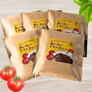 あいさいトマトカレー 5袋  | トマトカレー カレー かれー とまと トマト 完熟 スパイス あいさいばたけ 愛彩畑 君津市 きみつ 千葉県