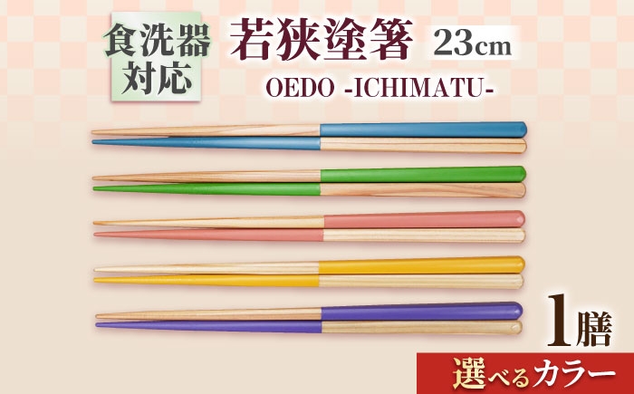 
            OEDO -ICHIMATSU- 【選べるカラー】 / 箸 はし カトラリー お箸 小浜市 / スタイル・オブ・ジャパン [BFCX001]
          