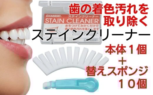 
歯の着色汚れクリーナー　ステインクリーナーつけかえ式（本体１個、替え10個）　クリアデント　ホワイトニング　美白　

