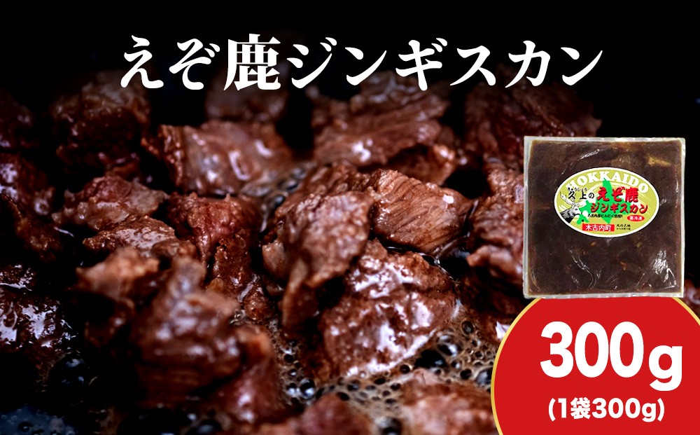 
            【久上 工藤商店】エゾ鹿ジンギスカン 300g　1袋セット BBQ ジビエ
          