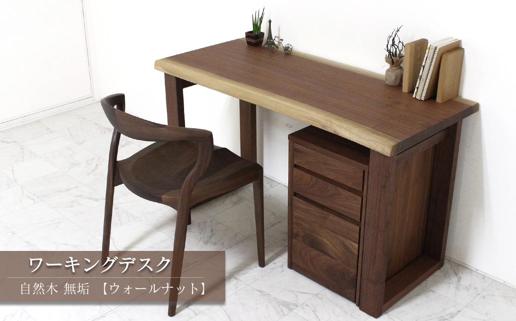 
                  家具 デスク 木製家具 ワーキングデスク　自然木無垢 ウォールナット WN 1200_HAKO　インテリア  愛媛県西条市 近藤工芸
                