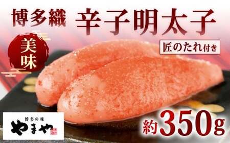 やまや 美味 博多織 辛子明太子（匠のたれ付） 約350g 明太子 めんたいこ めんたい たらこ