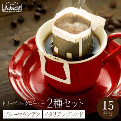 ふるさと納税 関市 カフェ・アダチ ドリップバッグコーヒー詰め合わせ ブルーマウンテン5個&amp;イタリアンブレンド10個　